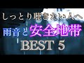 しっとり聴きたい人へ 雨音と安全地帯 BEST 5 オリジナルピアノアレンジ