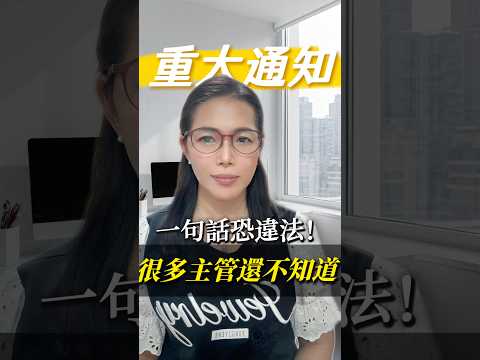 2026年7月1日起，職場霸凌法正式上路了！現在職場霸凌不只是管理問題，更是法律責任。#買房找斯琴安心又省心#職場霸凌#勞動法#企業管理