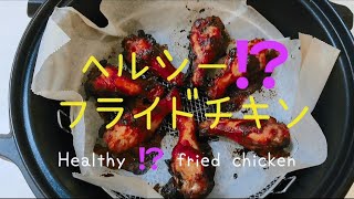 【バズレシピ】揚げないフライドチキン 【TubeRecipe】Fried chicken not fried