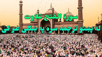 SURAH AL FATH-48-QURAN KAREEM BEAUTIFULL PASHTO VOICE TRANSLATION.سورة الفتح تلاوت له پښتو ترجمه سره