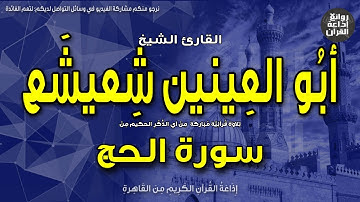 الشيخ أبو العينين شعيشع| سورة الحج | إن الله يدخل الذين آمنوا وعملوا الصالحات جنات | إذاعة القرآن