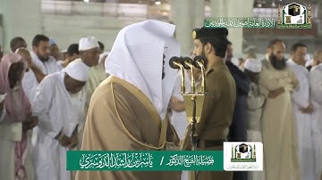 تلاوة فضيلة الشيخ ياسر الدوسري من صلاة الفجر ٢٧ جمادى الآخرة ١٤٤١ هـ