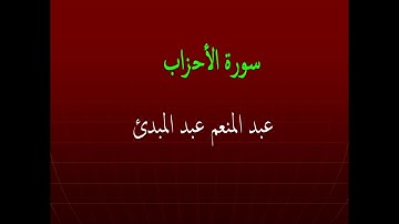 عبد المنعم عبد المبدئ سورة الأحزاب