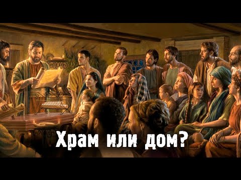 Где собирались первые христиане? // Where did the first Christians gather?