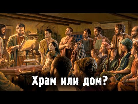 Где собирались первые христиане? // Where did the first Christians gather?