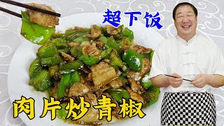 青椒炒肉想要好吃有絕招，教妳正確做法，鮮香味美不輸飯店大廚#家常菜 #美食 #老東北美食