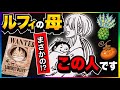 【ワンピースネタバレ】マジで分かっちゃいました。366