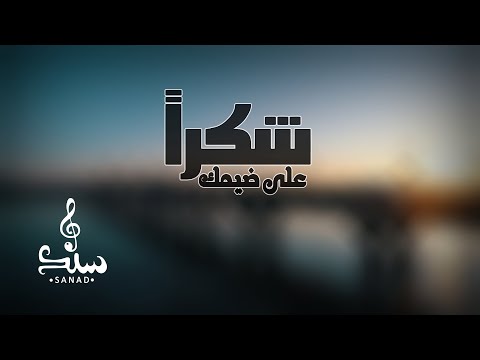 من خلال القناة الرسمية لسند خالد شاهد واستمع الكليب الرسمي لاغنية شكرا على ضيمك 2020 كاملة