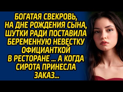 Богатая свекровь, на дне рождения сына, шутки ради поставила беременную невестку официанткой в ...