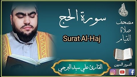 وأذن في الناس بالحج يأتوك رجالا | حصريا ولأول مرة سورة الحج القارئ علي سيد البرجي Surah Al-Hajj
