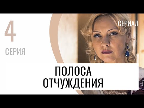 Сериал Полоса отчуждения 4 серия - Мелодрама / Лучшие фильмы и сериалы