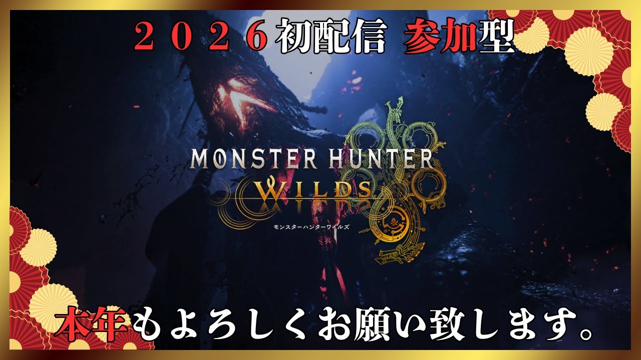 【MHWilds #11】【参加型】あけおめ！！視聴者と行くモンスターハンターワイルズ