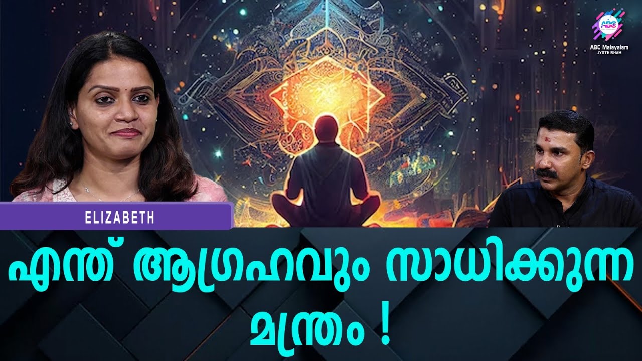 ധനം വരുന്ന മന്ത്രം ഇതാണ് ! | ABC MALAYALAM JYOTHISHAM