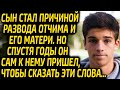 Жена запретила мужу воспитывать пасынка. Через 3 года сын просил у отчима прощения Жизненные истории