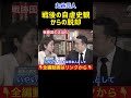 【参政党】自虐史観からの脱却!学校は教えない“戦後プロパガンダの正体”丸谷元人