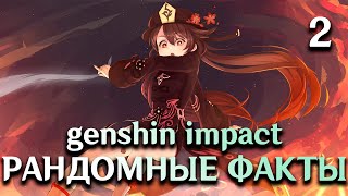 Рандомные Факты О Genshin Impact #2.