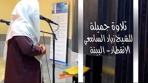 تلاوة إبداعية لا توصف ، للشيخ زياد السامعي من سورتيّ الانفطار - البينة