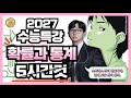 2027 수능특강 확률과 통계 레벨1, 2, 3 전문항 해설 5시간컷 Mp3 Song