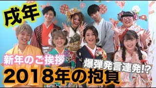【Popteen】新年のご挨拶！今年の抱負で大胆発言！？