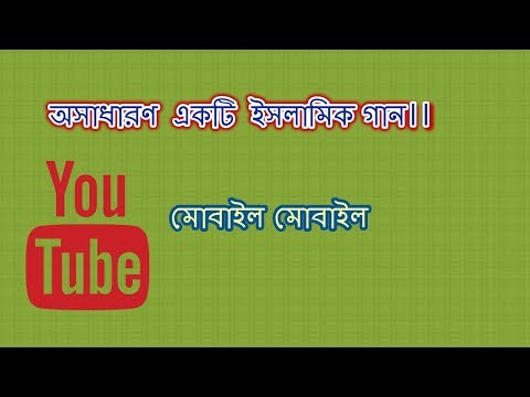 islamic-song-mobile-mobile-re-new-bangla-gojol