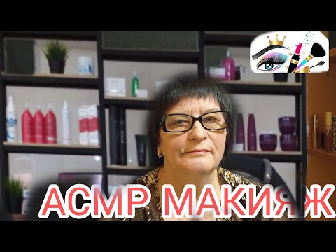 АСМР САМЫЙ МУРАШЕЧНЫЙ МАКИЯЖ / ASMR