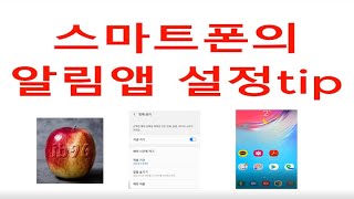 스마트폰 알림앱 설정 방법 배우기