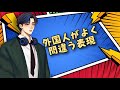 外国人がよく間違う表現