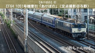 【あけぼの】⑥ EF64 1051号機牽引「あけぼの」(定点撮影@与野)2011年6時38分