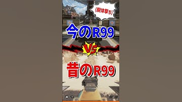 昔のR99 vs 今のR99を比べてみた【Apex Legends】 #Shorts