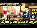 مربيه لأصغر مدير شركة قصه كامله مشوقه جدا جدا روايه كامله إيمى خالد 