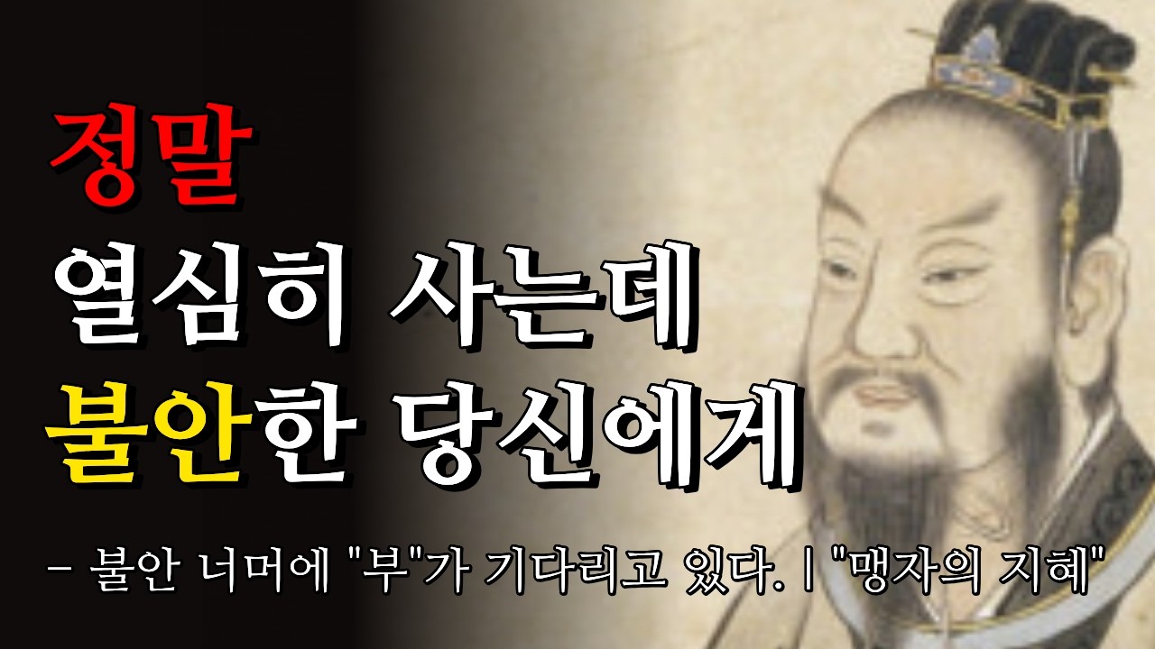 정말 열심히 사는데 불안한 당신에게 | 맹자가 2500년 전 이미 답했습니다.