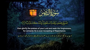 Surat An-Nasr (The Divine Support)|سورة النصر|