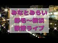 【散策ライブ】みなとみらい、野毛、横浜散歩🚶　　5月18日(日) 　#Shout out to a beautiful woman 　#新宿　#歌舞伎町　#渋谷　#ドキュメント