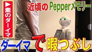 近頃のPepperメモリー「ダーイマで暇つぶし」