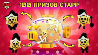 Открытие 100 Призов Старр Из Мегакопилок В Бравл Старс | Brawl Stars Mega Pig And Starr Drops