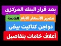 بعد قرار البنك المركزي مصير الأسعار الأيام القادمة اسعار الخميس ٢ ١٠ ٢٠٢٥