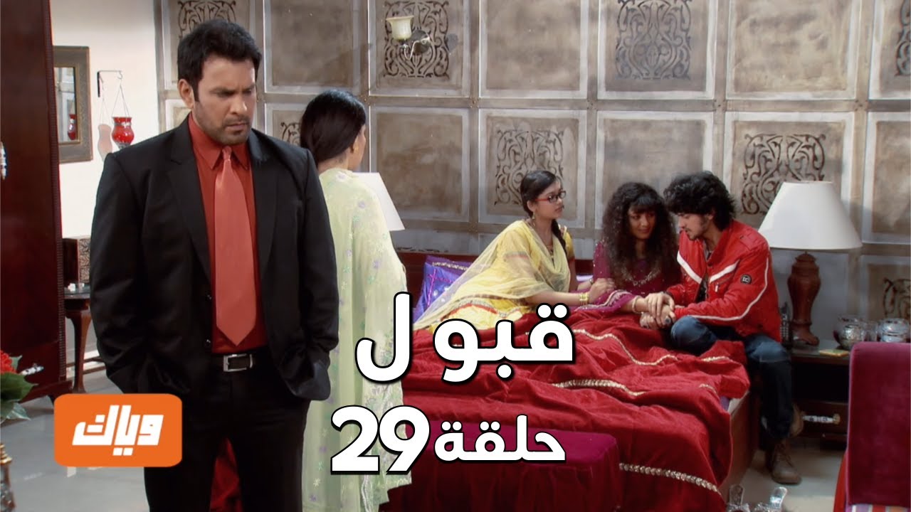 قبول | حلقة 29