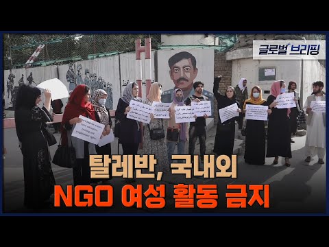 [글로벌 브리핑] 탈레반, 국내외 <strong>NGO</strong> 여성 활동 금지