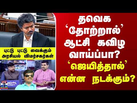 TN Byelection Update| தவெக `தோற்றால்’ ஆட்சி கவிழ வாய்ப்பா? - `ஜெயித்தால்’ என்ன நடக்கும்?