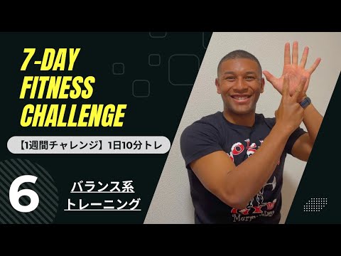 【7日間チャレンジ】一緒にやろう！本日はバランス系トレDay6(6/7)