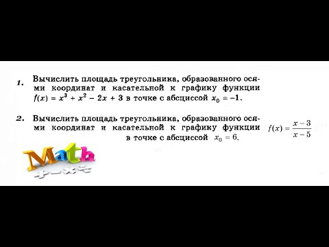 Урок 14. Уравнение касательной. Найти площадь тр-ка, образованного осями координат и касательной.