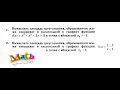 Урок 14. Уравнение касательной. Найти площадь тр-ка, образованного осями координат и касательной.