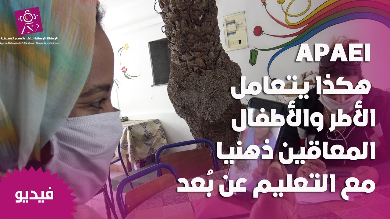 APAEI هكذا يتعامل الأطر والأطفال المعاقين ذهنيا مع التعليم عن بُعد بأحدث التقنيات والأساليب