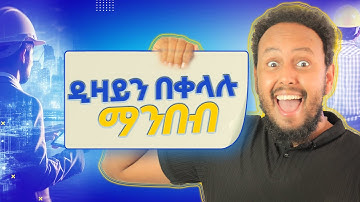 ዲዛይን በቀላሉ ማንበብ፡ How to Read Construction Drawings: A Detailed Guide for Beginners