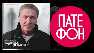 Леонид Марголин - Побудь Со Мной (Full Album) 2010