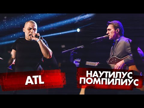 ATL vs НАУТИЛУС ПОМПИЛИУС