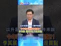 今年若升息股市崩盤?!李其展:壓泡沫反而是買點 @中天財經頻道CtiFinance  #財經風向球#升息#shorts