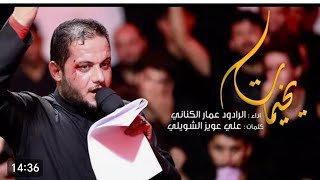 ⁣يالجروح || ملا عامر جعفر _ من الحان ملا عمار الكناني _ديالى ناحيه قره تبه -ليله الوداع_ محرم 1444