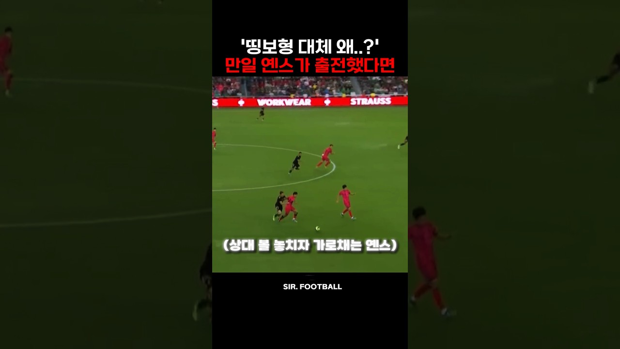 멕시코전 설영우 대신 옌스가 출전했다면...
