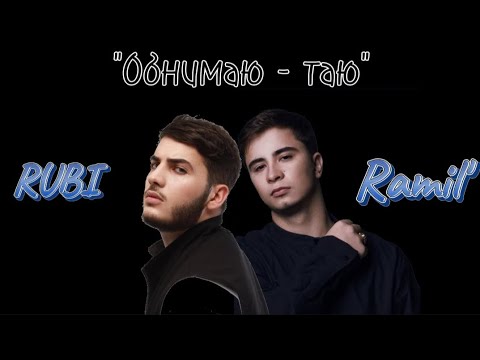 Ramil' & RUBI "Обнимаю - таю" текст песни [Премьера 2024]